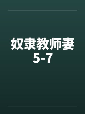 奴隶教师妻5-7by佚名