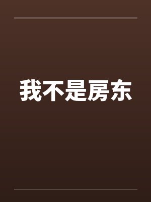 我不是房东