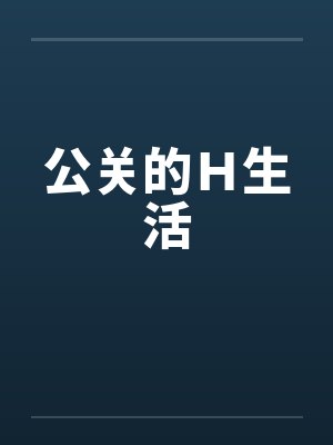 公关的Ｈ生活by佚名