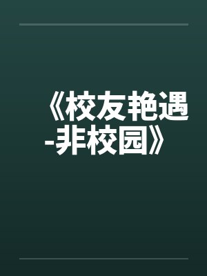 《校友艳遇-非校园》by佚名