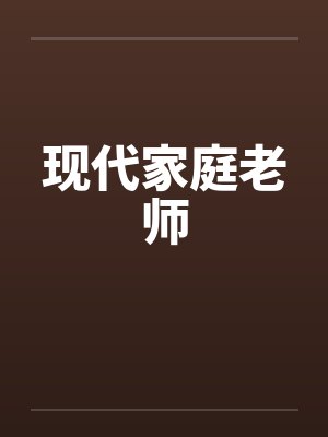 现代家庭老师笔趣阁无弹窗