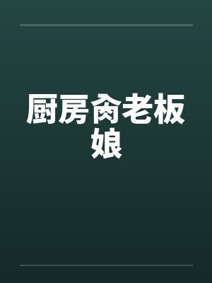 厨房肏老板娘笔趣阁无弹窗