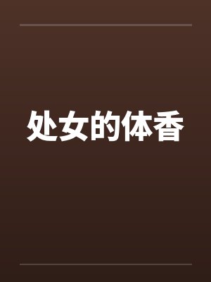 处女的体香by佚名