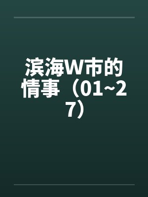 滨海W市的情事(01~27)