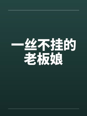 一丝不挂的老板娘by佚名