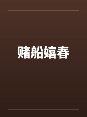 赌船嬉春by佚名