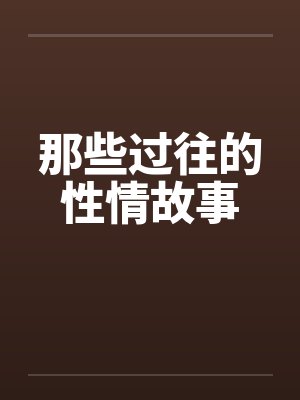 那些过往的性情故事by佚名