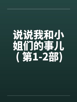 说说我和小姐们的事儿( 第1-2部)by佚名