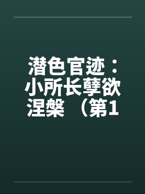 潜色官迹：小所长孽欲涅槃 （第1部 1-5）by佚名