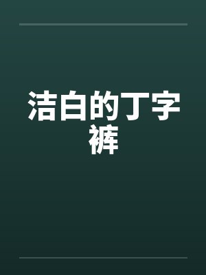 洁白的丁字裤