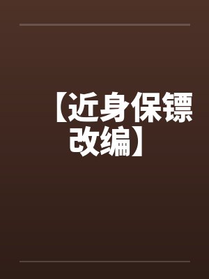 【近身保镖改编】by佚名笔趣阁无弹窗