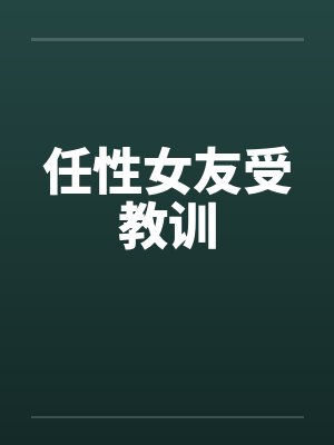 任性女友受教训