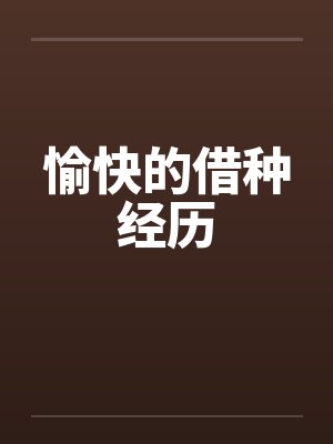 愉快的借种经历by佚名笔趣阁无弹窗
