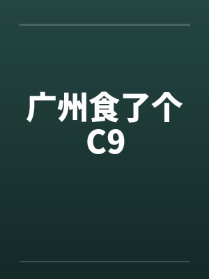 广州食了个C9by佚名