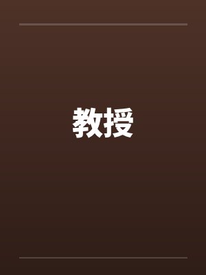 教授笔趣阁无弹窗