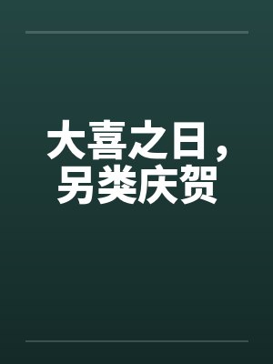 大喜之日，另类庆贺by佚名