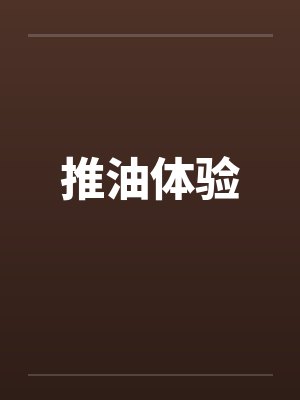 推油体验by佚名笔趣阁无弹窗