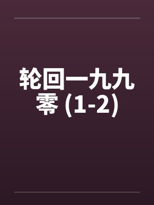 轮回一九九零 (1-2)by佚名