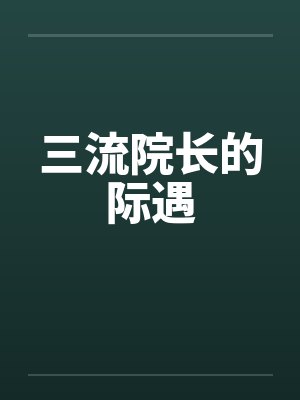 三流院长的际遇by佚名