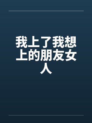 我上了我想上的朋友女人