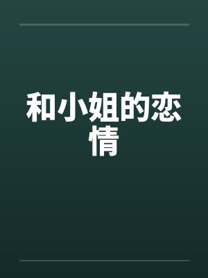 和小姐的恋情笔趣阁无弹窗