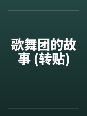 歌舞团的故事 (转贴)笔趣阁无弹窗