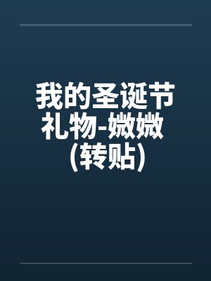 我的圣诞节礼物-媺媺 (转贴)by佚名