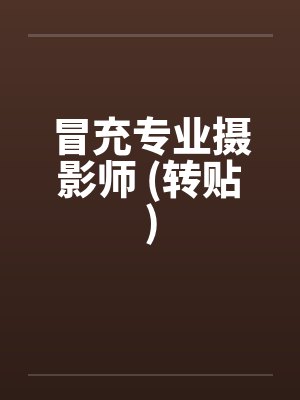 冒充专业摄影师 (转贴)