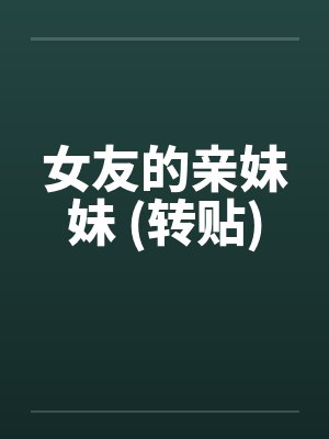 女友的亲妹妹 (转贴)
