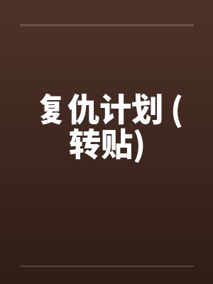 复仇计划 (转贴)by佚名