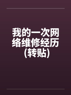 我的一次网络维修经历 (转贴)by佚名