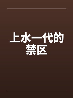 上水一代的禁区