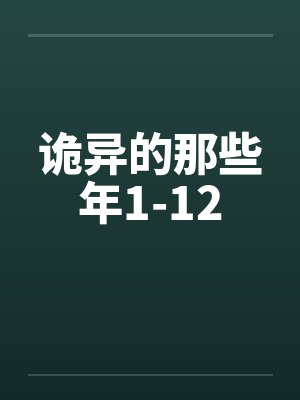 诡异的那些年1-12笔趣阁无弹窗