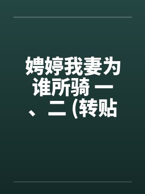 娉婷我妻为谁所骑 一、二 (转贴)笔趣阁无弹窗