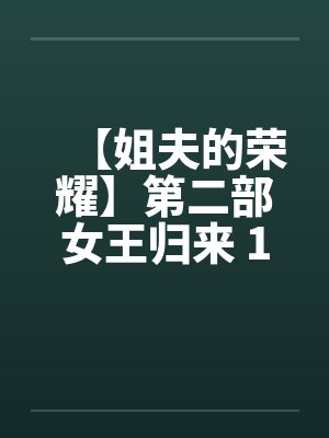 【姐夫的荣耀】第二部女王归来 11-15集 作者:小手笔趣阁无弹窗