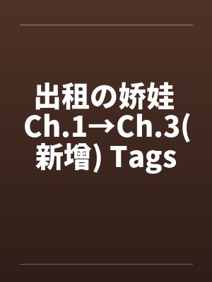 出租の娇娃 Ch.1→Ch.3(新增)by佚名