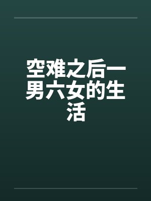 空难之后一男六女的生活