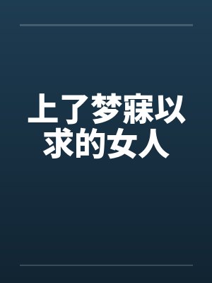 上了梦寐以求的女人by佚名