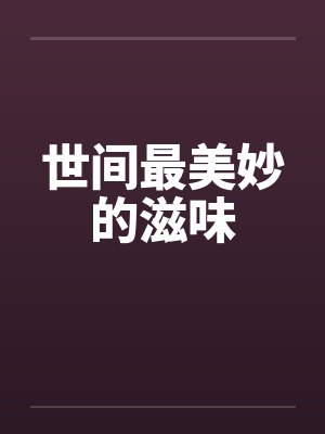 世间最美妙的滋味by佚名