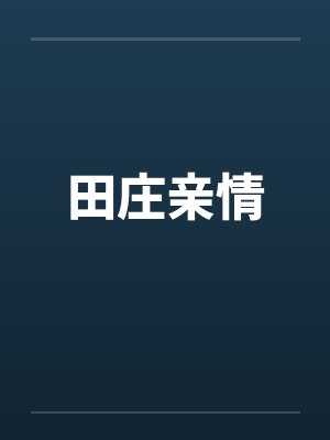 田庄亲情by佚名笔趣阁无弹窗