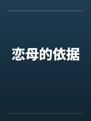 恋母的依据by佚名笔趣阁无弹窗
