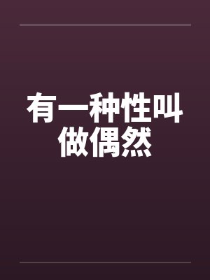 有一种性叫做偶然by佚名