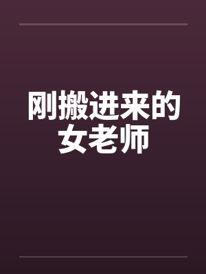 刚搬进来的女老师
