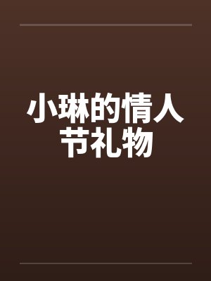 小琳的情人节礼物