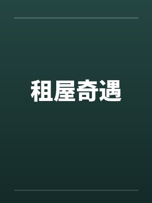 租屋奇遇笔趣阁无弹窗