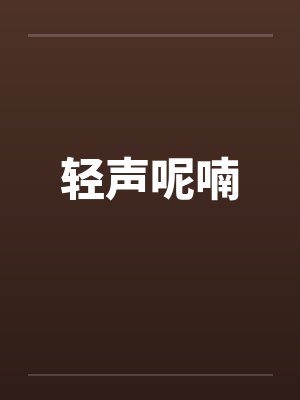 轻声呢喃笔趣阁无弹窗