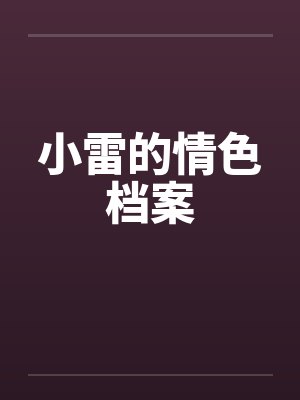 小雷的情色档案