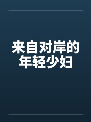 来自对岸的年轻少妇