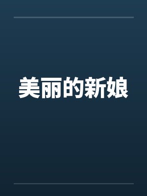 美丽的新娘笔趣阁无弹窗