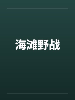 海滩野战